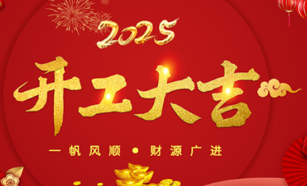 開工大吉|環球機械初十正式開工！